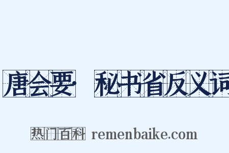 唐会要·秘书省反义词是什么意思的图片